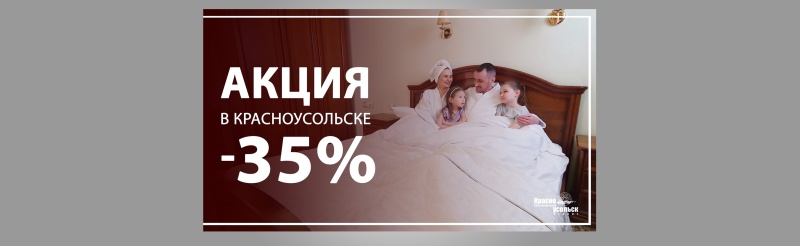 Акция «В Красноусольске минус 35 %»